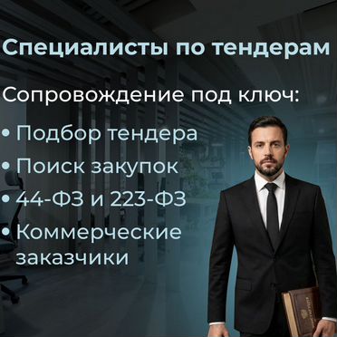 Тендерное сопровождение/44-фз/ 223-фз / Госзакупки