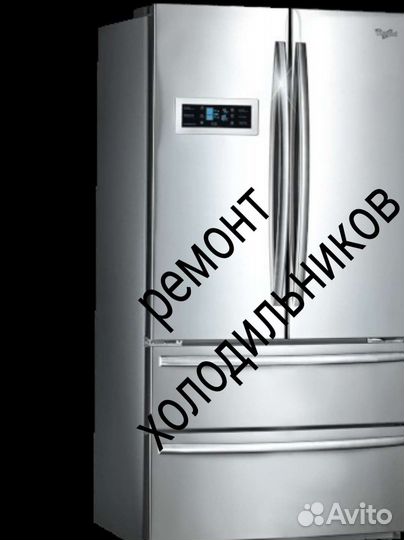 Ремонт холодильников и холодильного оборудования
