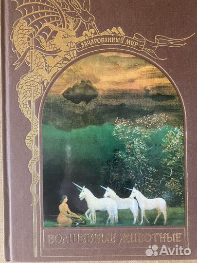 Книги серии «Зачарованный мир»