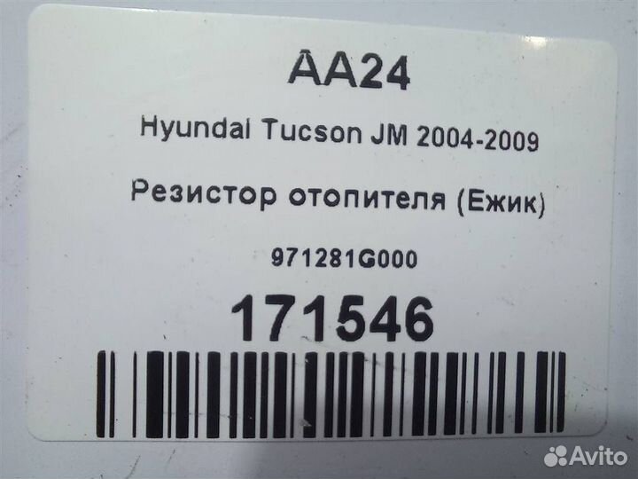 Резистор отопителя (Ежик) Hyundai Tucson JM 2004