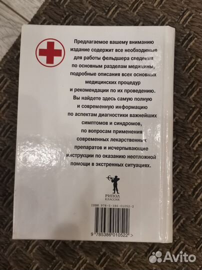 Справочник фельдшера Г. Ю. Лазарева