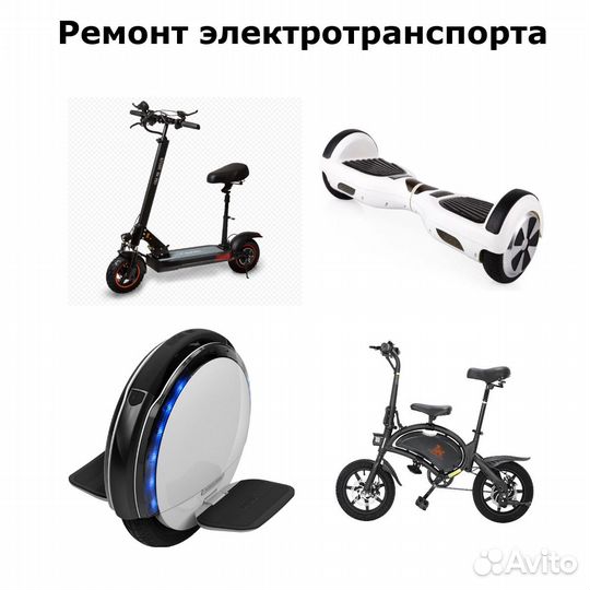 Ремонт электросамокатов/гироскутеров/велосипедов