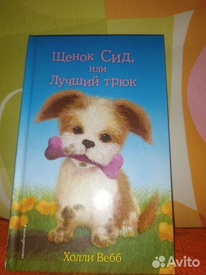 Книга Щенок Сид