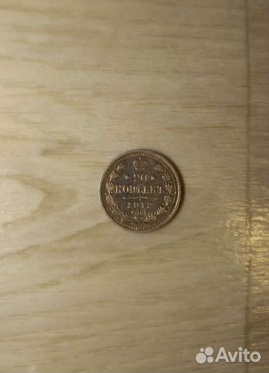 Монета 20 копеек 1912 года