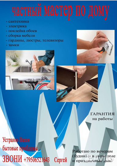 Частный мастер по дому