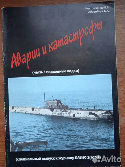 Аварии и катастрофы Подводные лодки вмф СССР