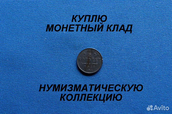 Продаю монету 1/2 копейки 1912 г. D-16,22 m- 2,56