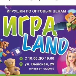 ИграLand магазин игрушек