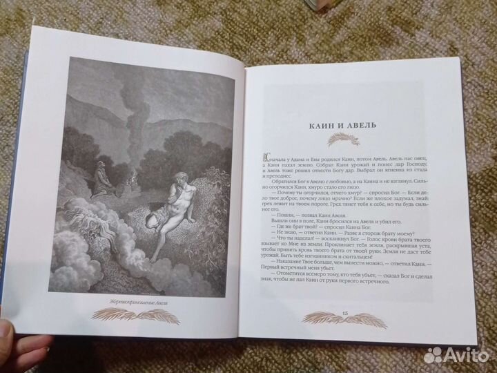 Библейские истории с иллюстрациями Гюстава Доре