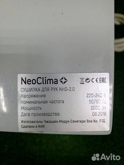 Сушилка для рук Neoclima NHD-2.0