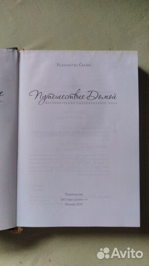 Путешествие домой, Радханатха Свами