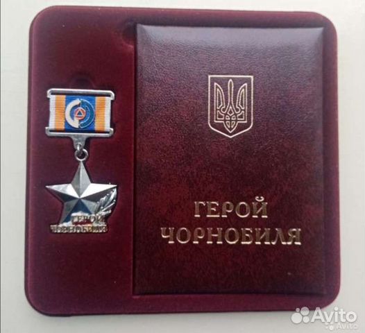 Золотая звезда Герой Чернобыля (Украина)