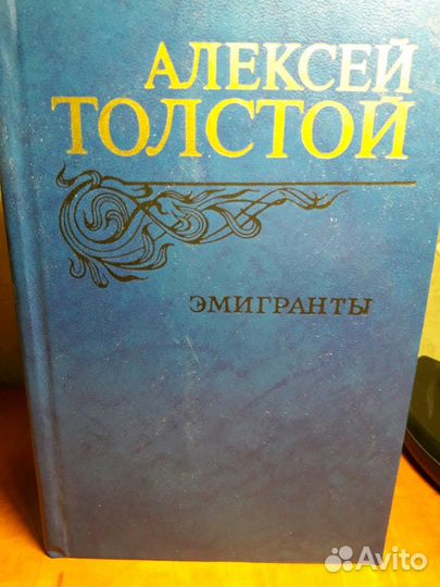 Книга эмигранты толстой