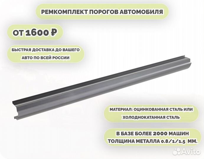 Пороги ремонтные (ремкомплект)