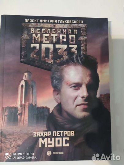 Книга Вселенная Метро (Дмитрий Глуховской)