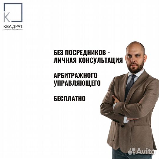 Юрист по банкротству / помощь / защита имущества