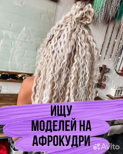 Ищу Модель на афрокудри и афрокосы