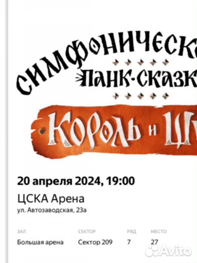 Билеты на панк сказку Король и Шут