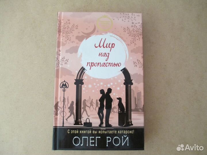 Мир над пропастью. Олег Рой. Интерьер