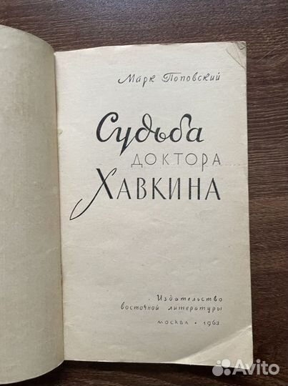 Судьба доктора Хавкина. Поповский, Марк (1963 )