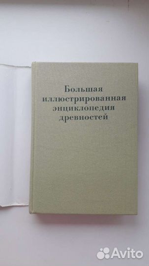 Большая иллюстрированная энциклопедия древностей