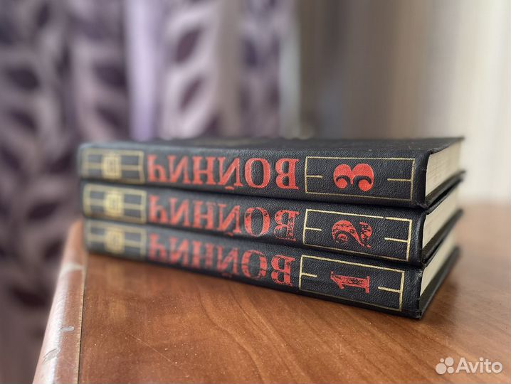 Э.Л Войнич в 3 томах