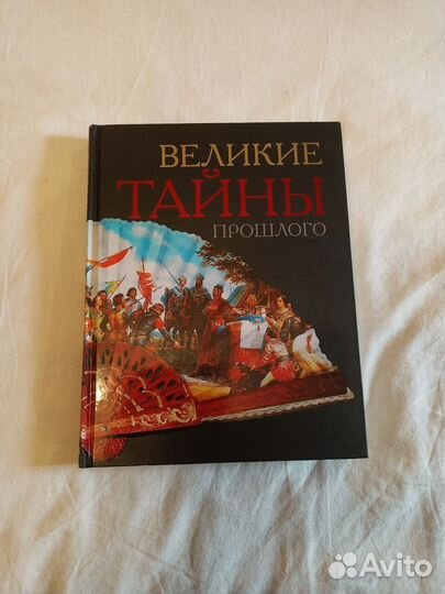 Книга Великие тайны прошлого