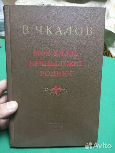 В. Чкалов Моя жизнь принадлежит родине 1954г