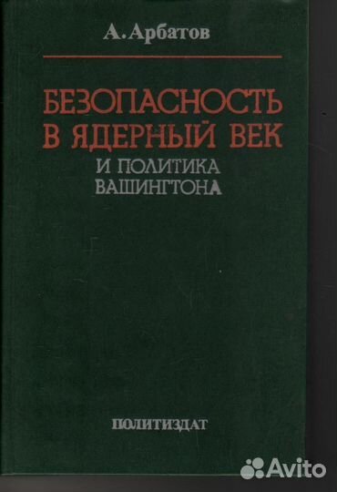 Безопасность в ядерный век и политика Вашингтона А