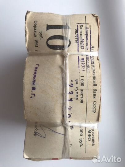 Банкноты 10 рублей 1961 г