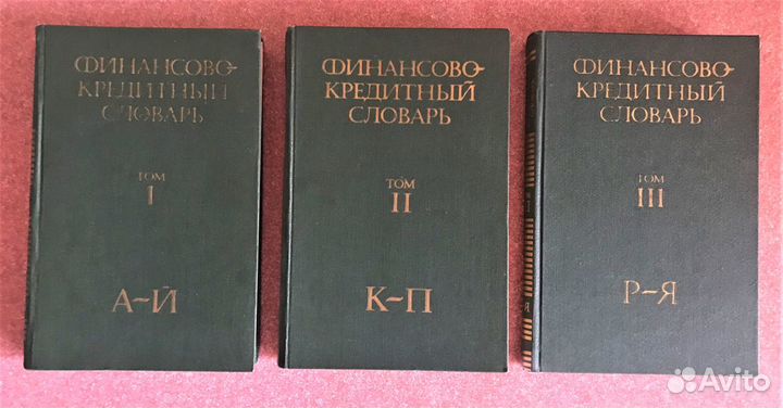 Финансово-кредитный словарь, СССР