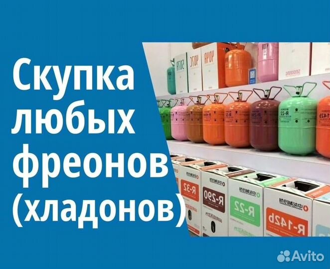 Хладоны (Фреоны). Скупка