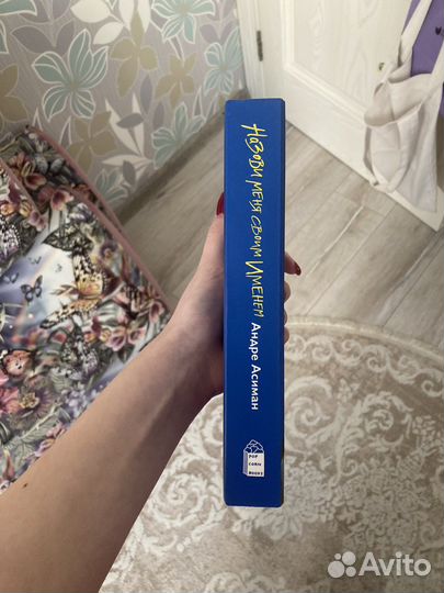 Книга назови меня своим именем