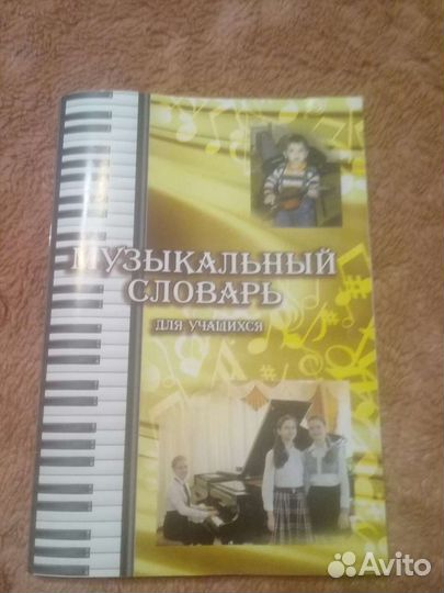 Музыкальный словарь