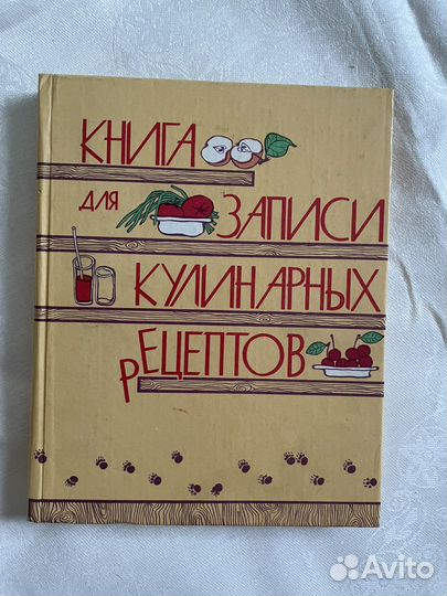 Кулинарная книга для записей рецептов