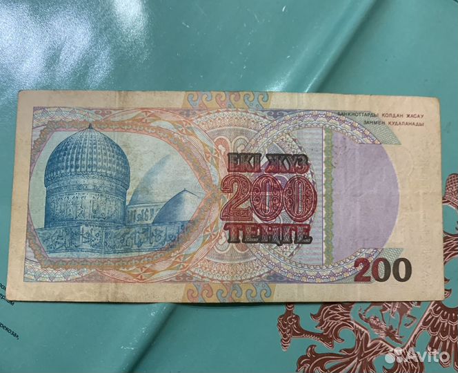 200 Теньге Казахстан