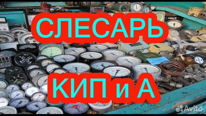 Слесарь КИП и А