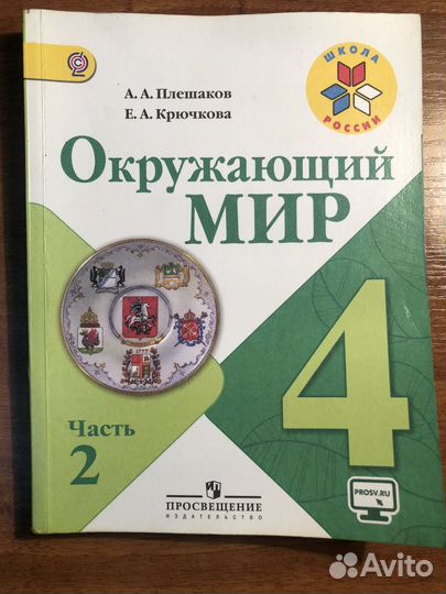 Окружающий мир 4 класс. Вторая часть