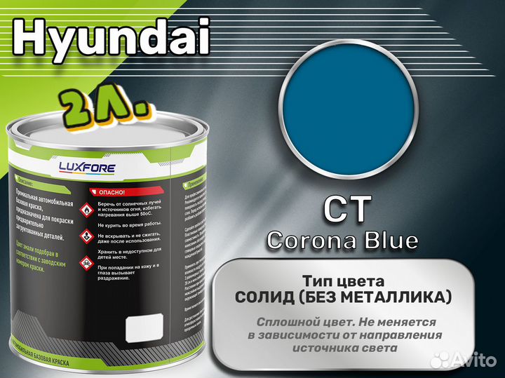 Краска Luxfore 2л. (Hyundai CT Corona Blue)