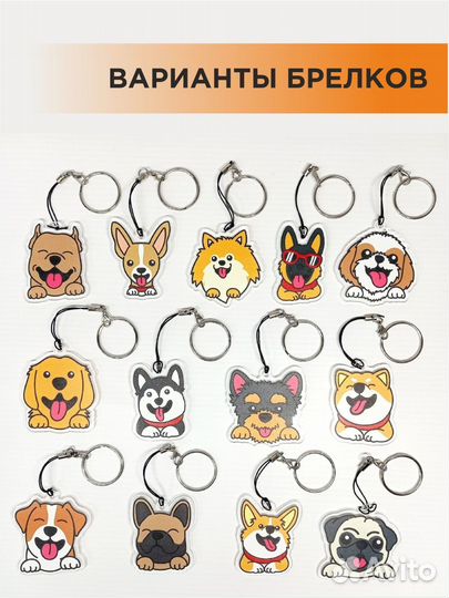 Брелок для ключей с породами собак