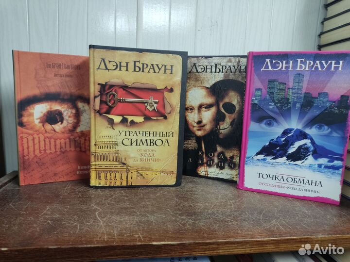 Дэн Браун 4 книги
