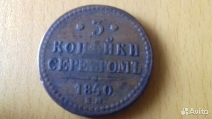 3 коп серебром 1840 год ем