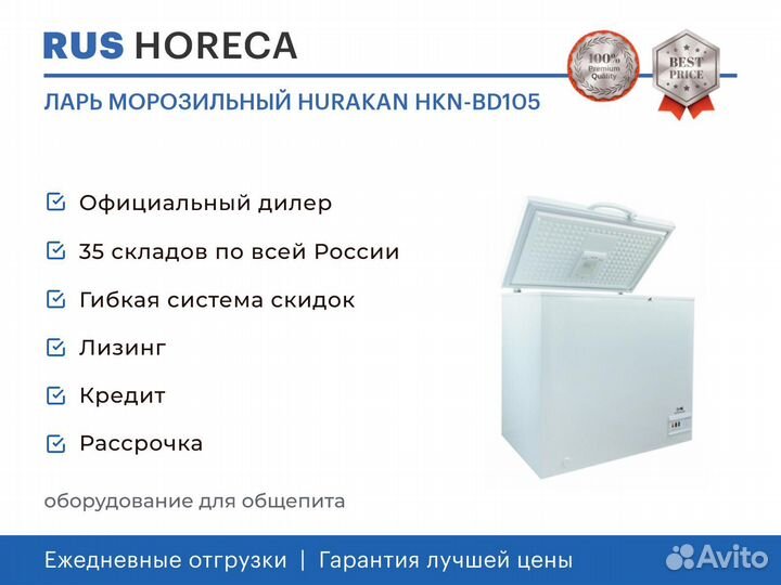 Ларь морозильный hurakan HKN-BD105