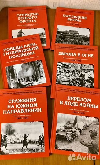 Энциклопедия Второй Мировой Войны
