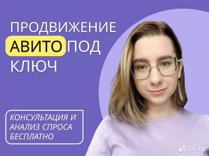 Авитолог / Услуги авитолога / Продвижение на Авито