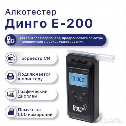 Алкотестер Динго Е200 профессиональный, с поверкой