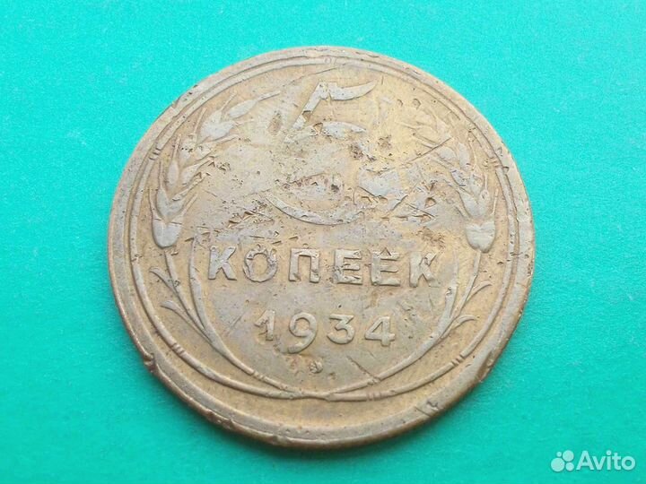 5 копеек 1934