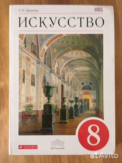 Искусство 8, 9 класс Г.И. Данилова