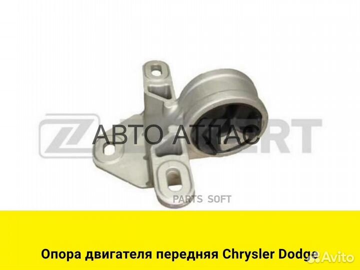 Опора двигателя передняя Chrysler Dodge