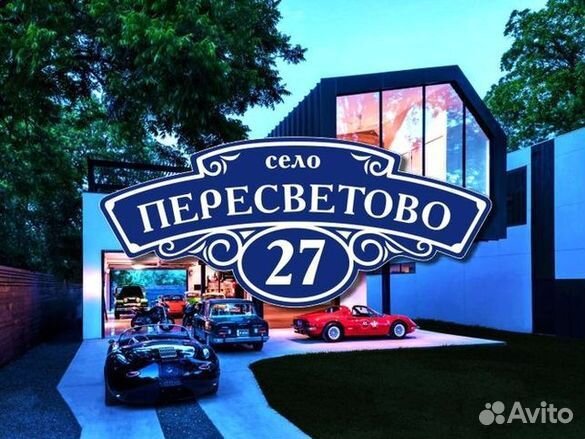 Табличка на дом